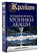 Крайон.Большая книга: Хроники Акаши. Голос Вселенной - фото 3