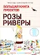 Большая книга проектов Розы Риверы - фото 1