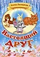 Настоящий друг - фото 1
