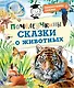 Почемучкины сказки о животных - фото 1
