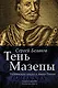 Тень Мазепы: украинская нация в эпоху Гоголя (БОЛЬШАЯ КНИГА) - фото 1