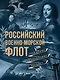 Российский военно-морской флот. Рождение, становление, расцвет - фото 1