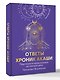 Ответы Хроник Акаши. Подсказки и предсказания на каждый день. Ченнелинг Вселенной - фото 3