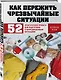 Как пережить чрезвычайные ситуации. 52 практических проекта для подготовки к непредвиденным ситуациям - фото 3