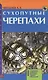 Сухопутные черепахи. Содержание. Разведение. Кормление. Лечение заболеваний - фото 2
