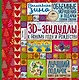 Волшебная зима. 3D-зендудлы к новому году и рождеству. Объемные украшения и подарки своими руками - фото 1