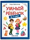 Умный ребенок: 6-7 лет - фото 1