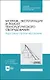 Монтаж, эксплуатация и ремонт технологического оборудования. Курсовое проектирование. Учебное пособие - фото 1