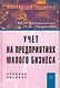 Учет на предприятиях малого бизнеса: Учеб. пособие / 2 изд., перераб. и доп. - фото 1