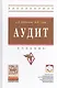 Аудит: Учебник - фото 1