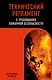 Технический регламент о требованиях пожарной безопасности по сост. на 2026 год - фото 1