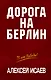 Дорога на Берлин - фото 1