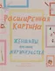Расширенная картина. Женщины, изменившие мир искусства - фото 1