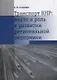 Транспорт КНР: место и роль в развитии региональной экономики - фото 1