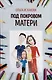 Под покровом матери - фото 1