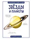 Звёзды и планеты - фото 1