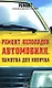 Ремонт неполадок автомобиля.Памятка для новичка - фото 1