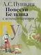 «Повести Белкина»: с комментариями - фото 1