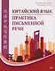 Китайский язык. Практика письменной речи: учебное пособие для слушателей специальности переподготовки «Китайская филология» - фото 1