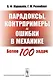 Парадоксы, контрпримеры и ошибки в механике - фото 1