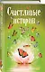 Счастливые истории - фото 3