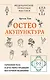 Остеоакупунктура. Гармония тела и духа через традиции восточной медицины - фото 1