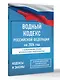 Водный кодекс Российской Федерации на 2026 год. Со всеми изменениями, законопроектами и постановлениями судов - фото 3