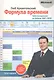 Формула времени.Тайм-менеджмент на Outlook 2007-2010 - фото 1