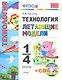 Технология. Летающие модели. 1-4 классы + CD - фото 1