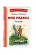 Моя Родина. Рассказы (ил. С. Ярового) - фото 3