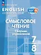 Английский язык. 7-8 классы. Смысловое чтение. Сборник упражнений. Учебное пособие - фото 1