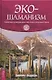 Экошаманизм. Священные практики единства, силы и исцеления Земли - фото 1
