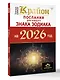КРАЙОН. Послания для каждого Знака Зодиака на 2026 год - фото 3