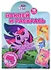 Наклей и раскрась! № НР 2111 ("Мой маленький пони") - фото 1