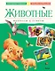 Животные. Вопросы и ответы - фото 1