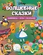 Disney. Волшебные сказки. Лабиринты, игры, раскраски - фото 1