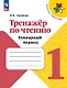 Тренажёр по чтению. Букварный период. 1 класс. Учебное пособие - фото 1