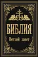 Библия. Ветхий Завет - фото 1