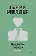 Мудрость сердца - фото 1