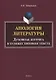 Апология литературы. Духовная интрига в художественном тексте. Монография - фото 1