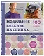 Модульное вязание на спицах. 100 круговых дизайнов и конструктор моделей. Энциклопедия современного вязания - фото 3