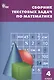 Математика. 4 класс. Сборник текстовых задач. ФГОС - фото 1
