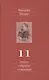 Фридрих Ницше. Полное собрание сочинений в тринадцати томах. Одиннадцатый том. Черновики и наброски. Весна 1884 - осень 1885 гг. - фото 1