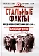 Стальные факты. Победы и поражения Сталина. 1923–1945 гг. - фото 1