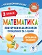 Математика. Повторяем и закрепляем пройденное за 14 дней. 3 класс - фото 1
