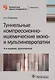 Туннельные компрессионно-ишемические моно- и мультиневропатии - фото 1