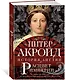Расцвет империи. История Англии. От битвы при Ватерлоо до Бриллиантового юбилея королевы Виктории - фото 2