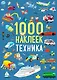 1000 наклеек. Техника - фото 1