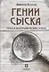 Гении сыска. Этюд в биографических тонах - фото 1