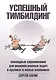 Успешный тимбилдинг. Командные соревнования для решения важных задач в крупных и малых компаниях - фото 1